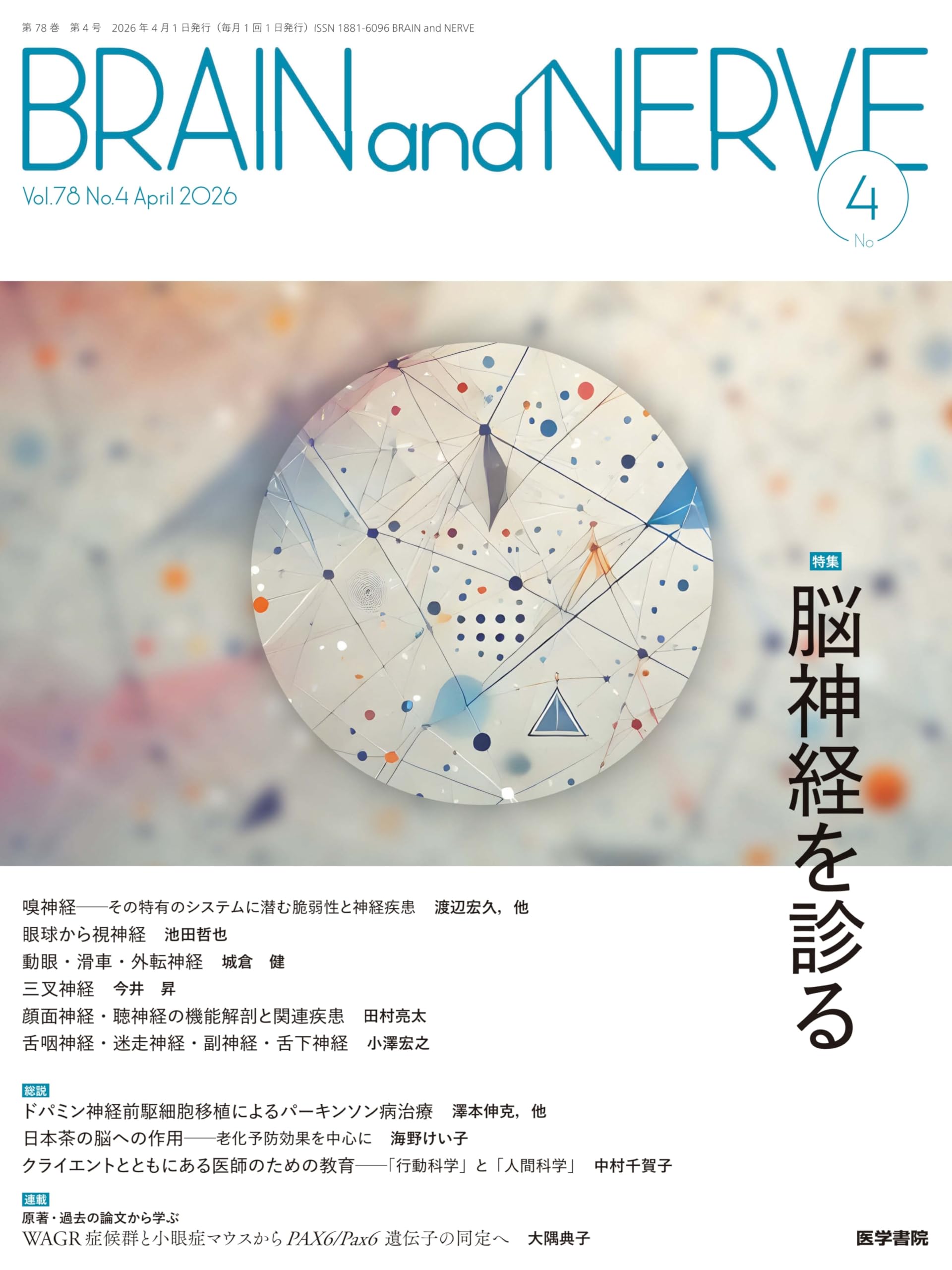 BRAIN and NERVE 2026年 4月号 特集 脳神経を診る | 医学書院 |本