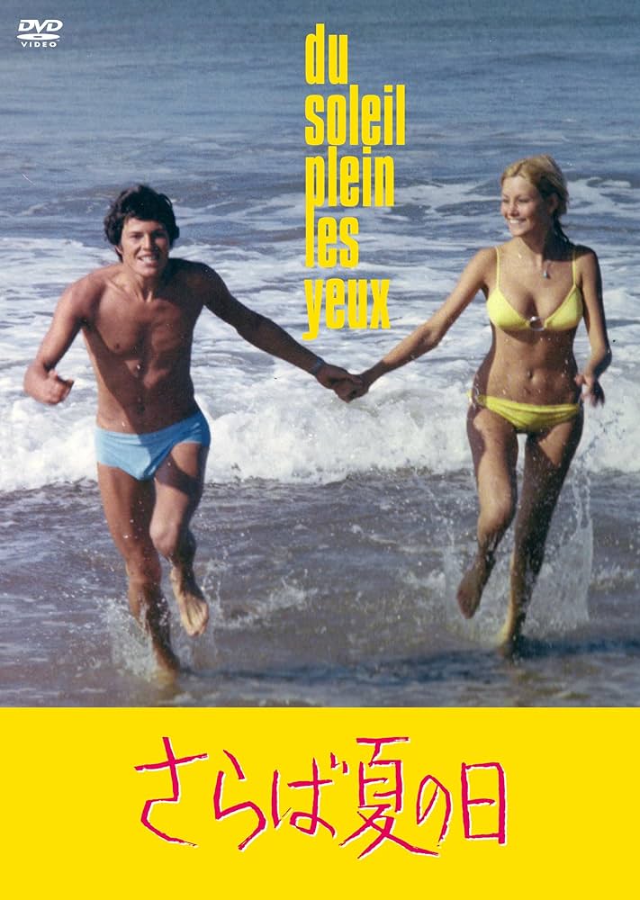 Amazon.co.jp: さらば夏の日 HDマスター版 [DVD] : ルノー