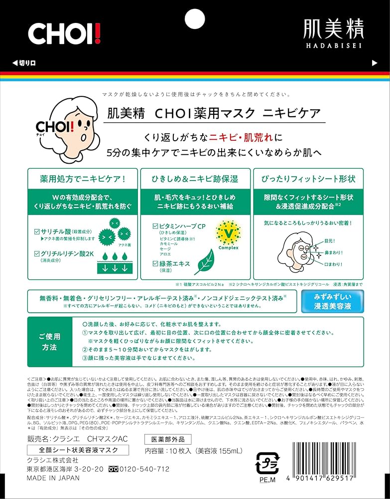 Amazon.co.jp: 肌美精 【医薬部外品】 CHOI マスク 薬用
