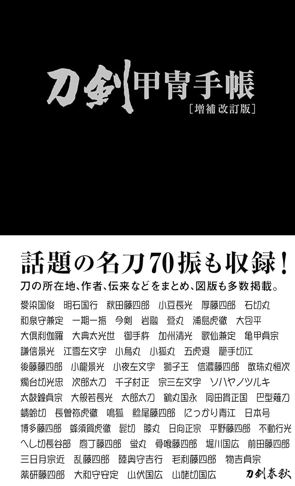 Amazon.co.jp: 刀剣甲冑手帳 増補改訂版 : 刀剣春秋編集部: 本
