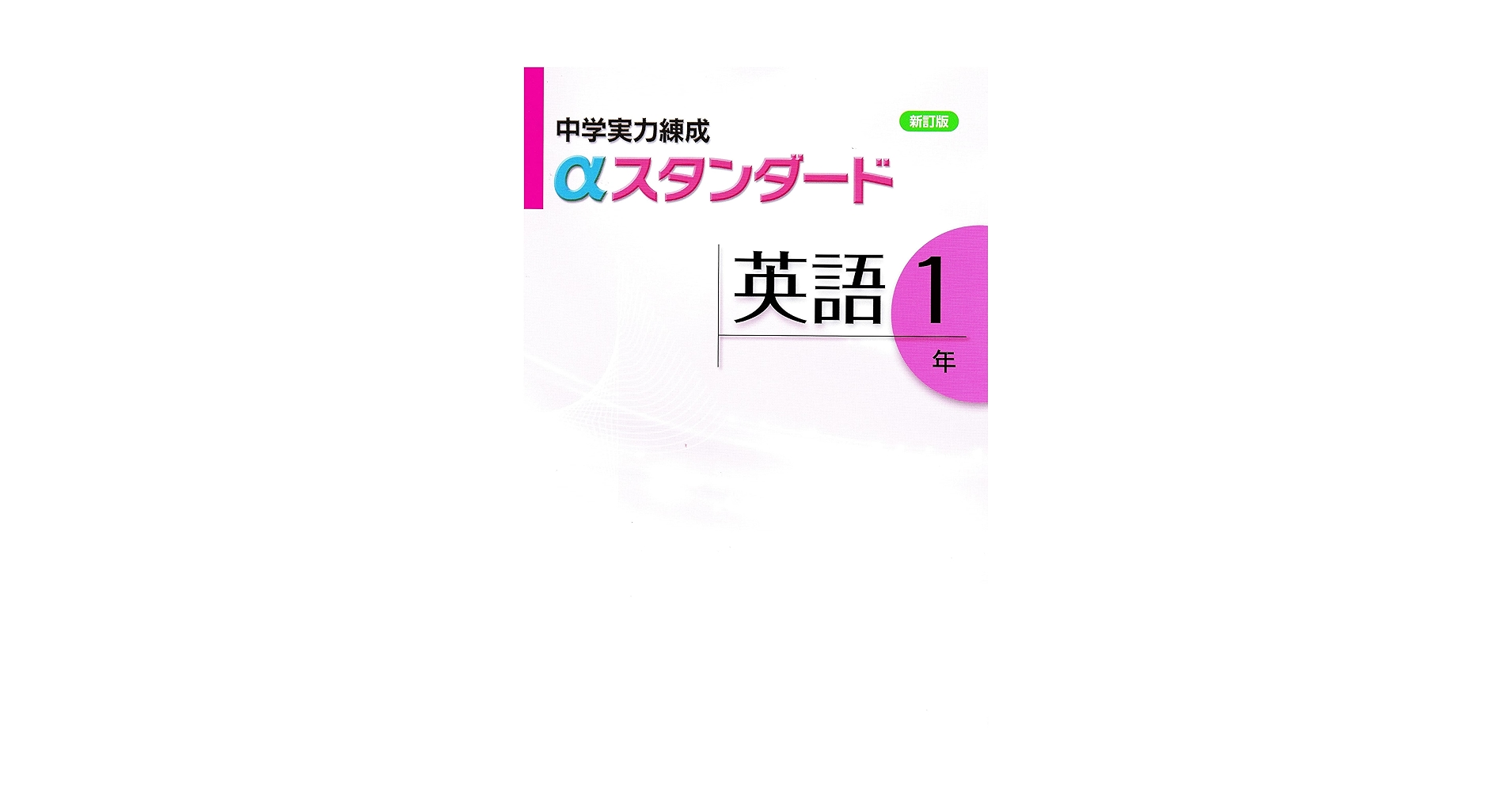 もりまりも様⭐︎中学実力練成αスタンダード 英語 2年　３冊 中学実力練成αスタンダード 英語2年 | 文理 |本 | 通販 | Amazon