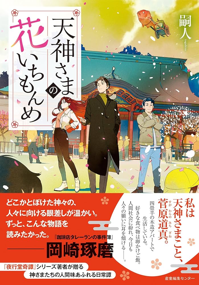 天神さまの花いちもんめ | 嗣人 |本 | 通販 | Amazon