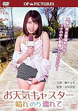 お天気キャスター 晴れのち濡れて [DVD]