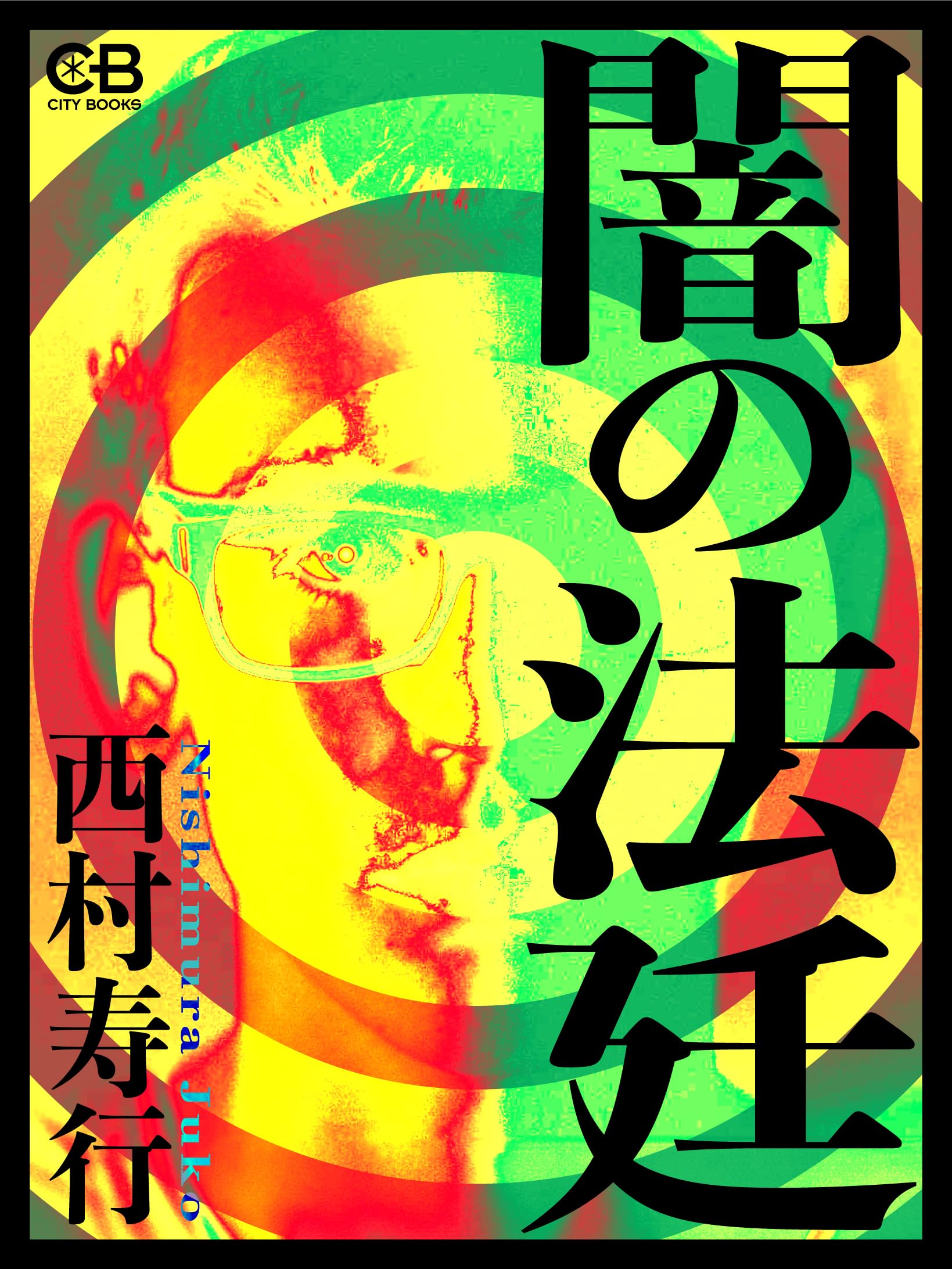 大厄病神』 西村寿行 Amazon.co.jp: 西村 寿行: 本、バイオグラフィー