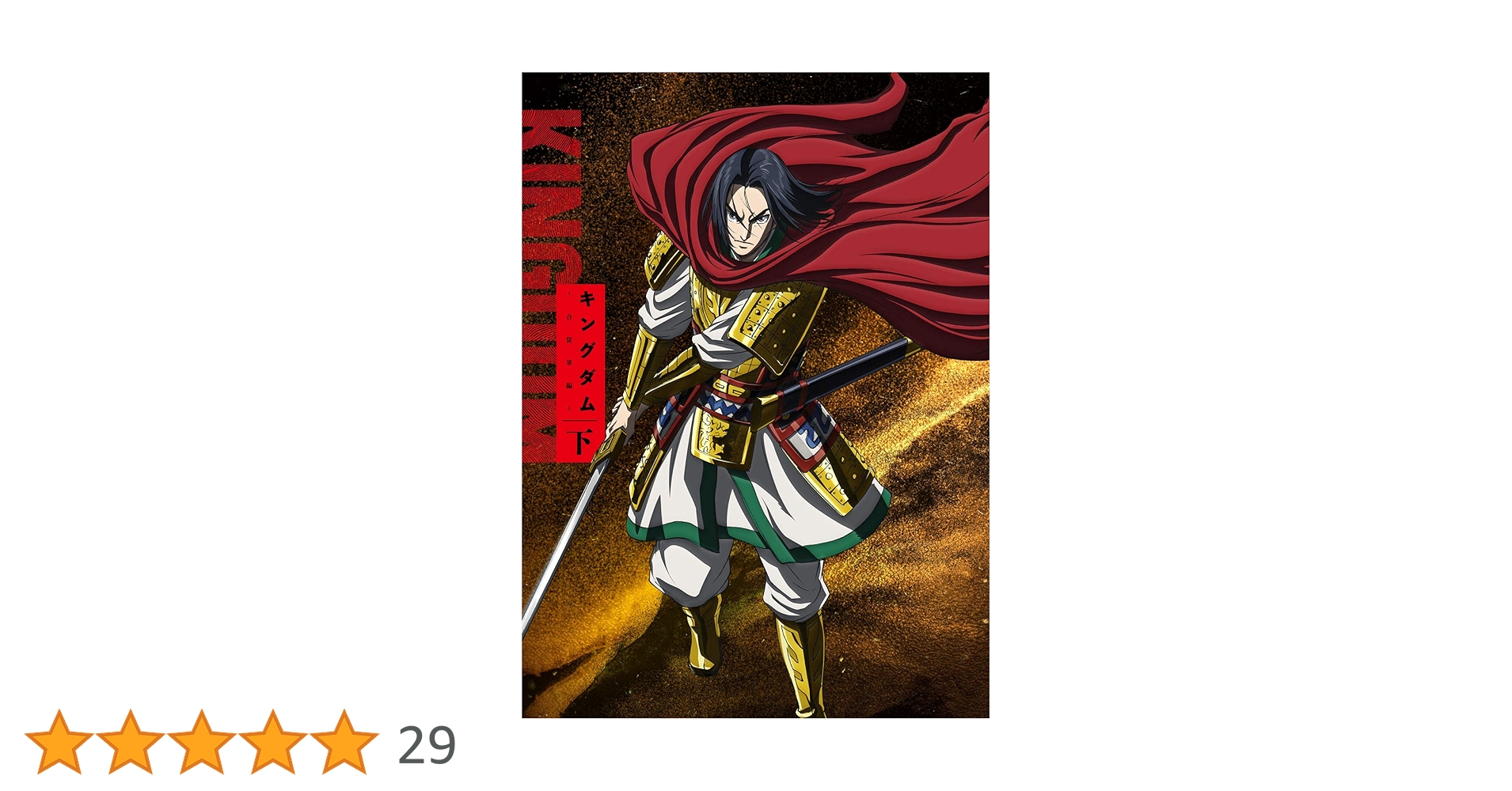 キングダム 合従軍編 レンタルDVD アニメ 全12巻セット 91HDg0dID7L.jpg