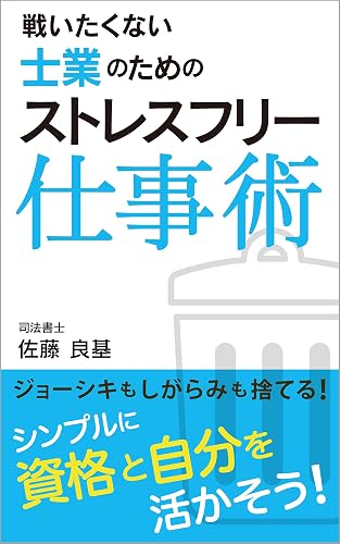 戦いたくない士業のためのストレスフリー仕事術: ジョーシキもしがらみも捨てる！ シンプルに「資格」と「自分」を活かそう！