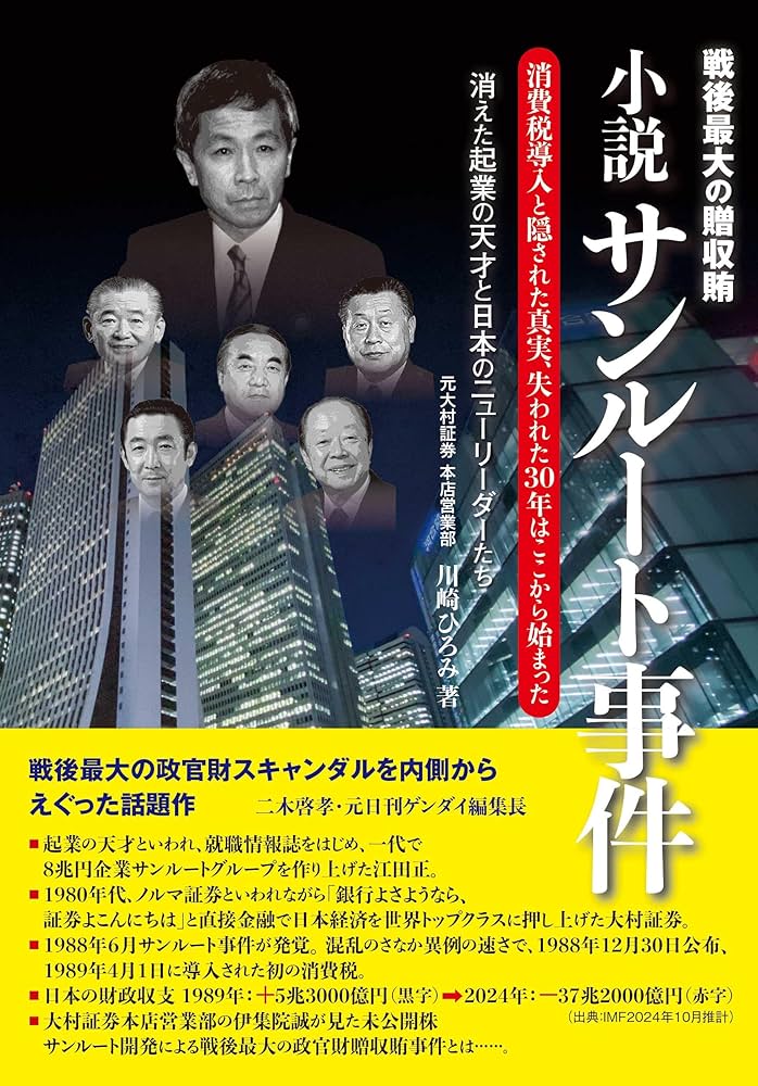 Amazon.co.jp: 戦後最大の贈収賄 小説 サンルート事件 ― 消費税