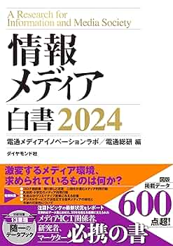 【最新版】情報メディア白書2024（新品） Amazon.co.jp: 情報メディア白書2024 電子書籍: 電通メディア