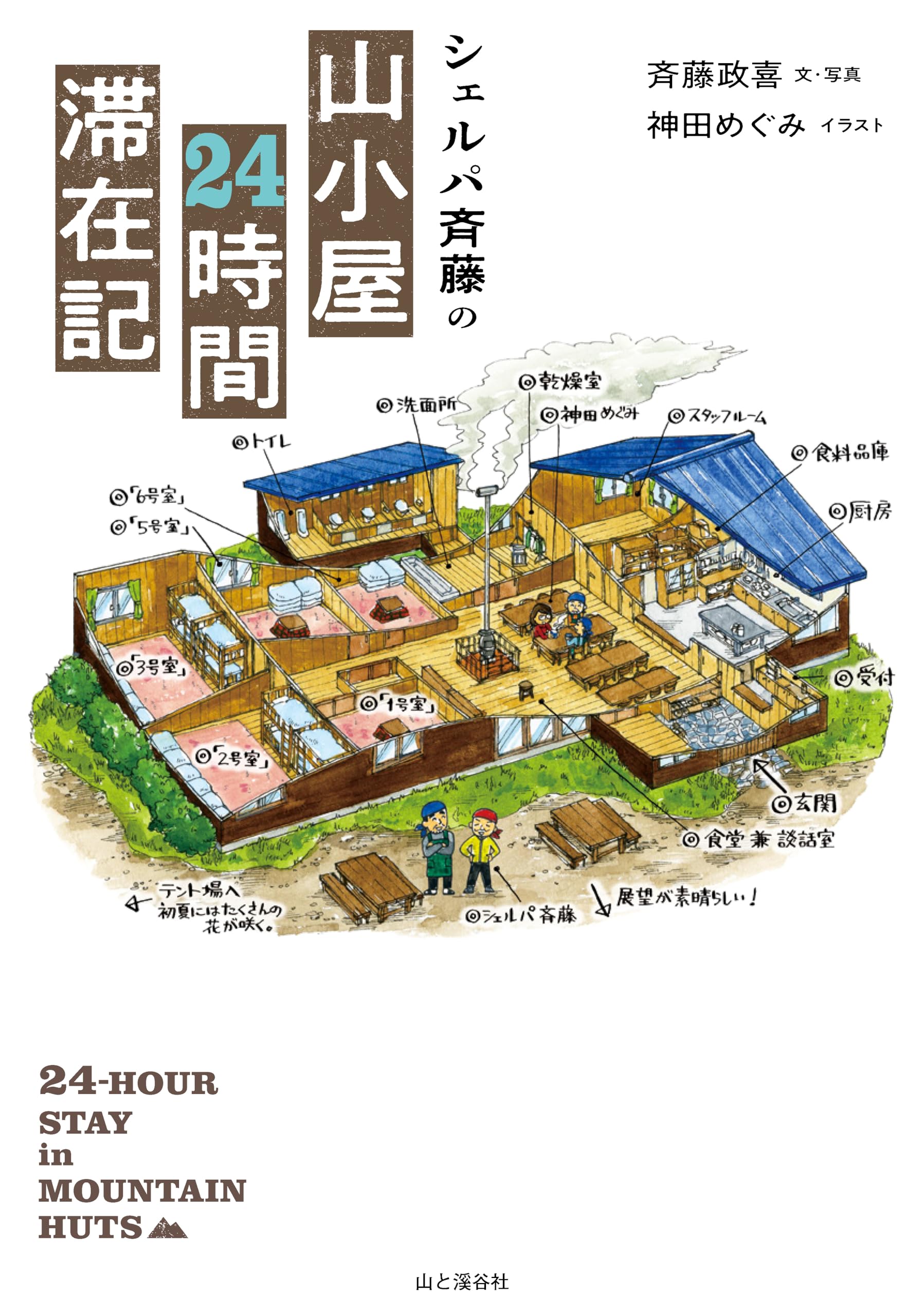 シェルパ斉藤の山小屋24時間滞在記 | 斉藤 政喜, 神田 めぐみ |本