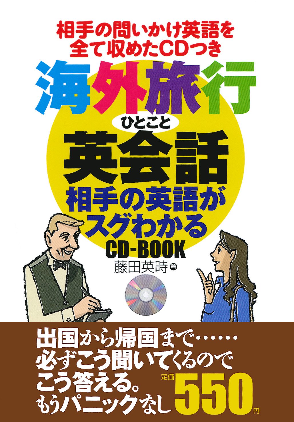 海外旅行ひとこと英会話 相手の英語がスグわかる Cd Book 藤田 英時 本 通販 Amazon