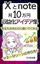 Xとnote 月10万円 収益化アイデア集: 無料ツールで収入自動化 (S×R出版)