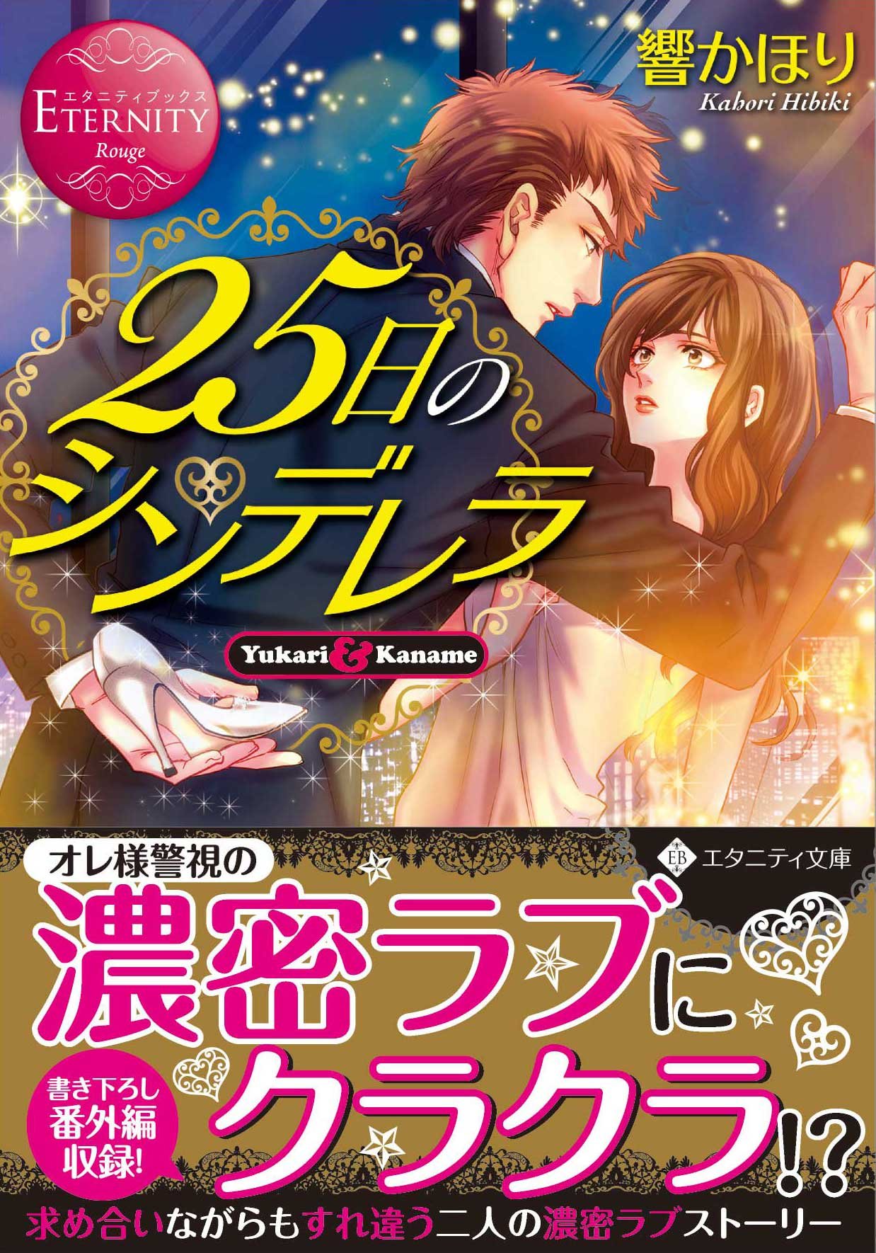 25日のシンデレラ (エタニティ文庫 エタニティブックス Rouge) | 響