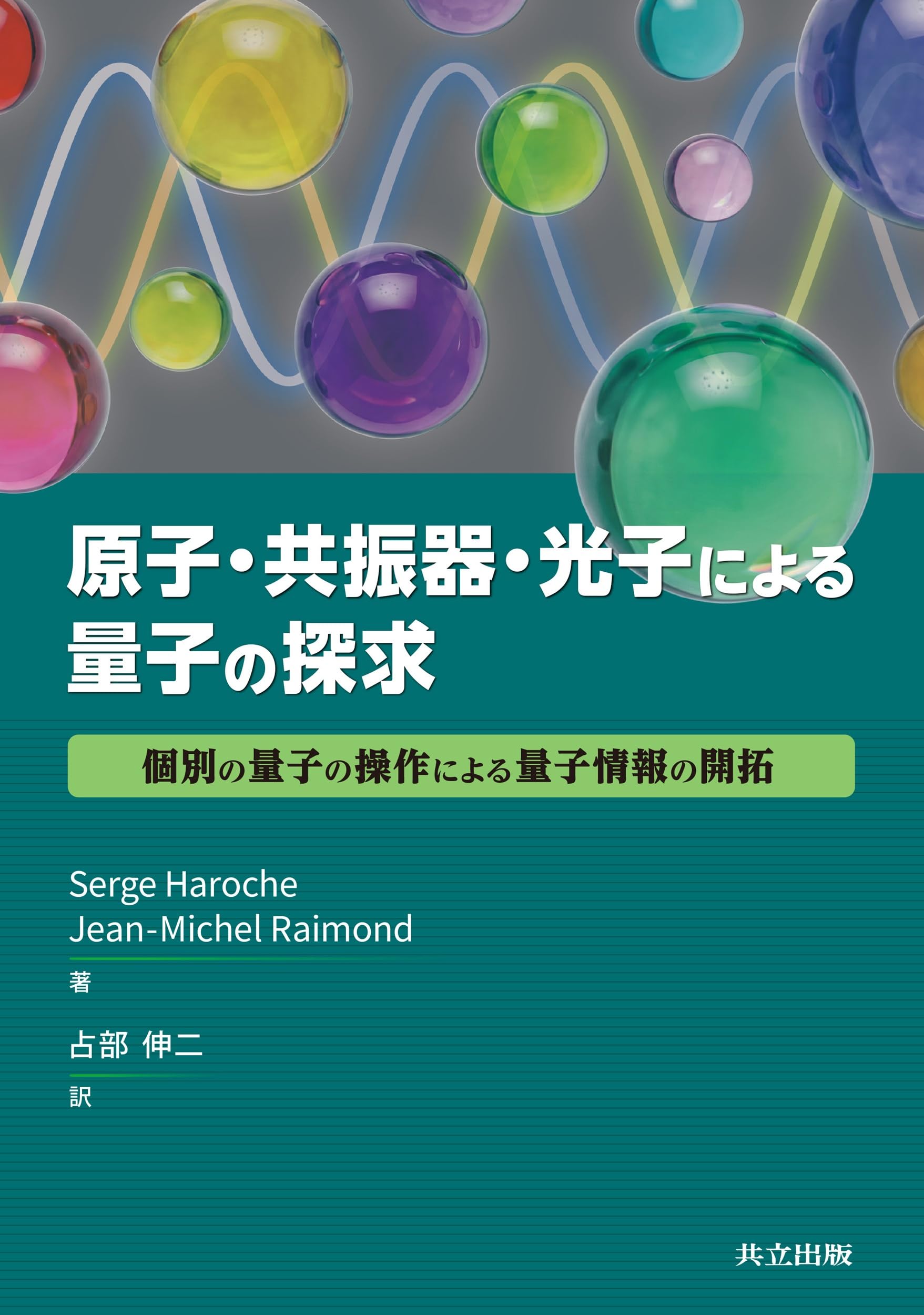 原子・共振器・光子による量子の探究: 個別の量子の操作による量子情報