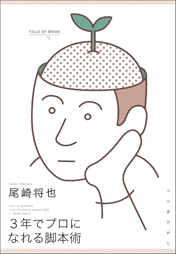 ３年でプロになれる脚本術