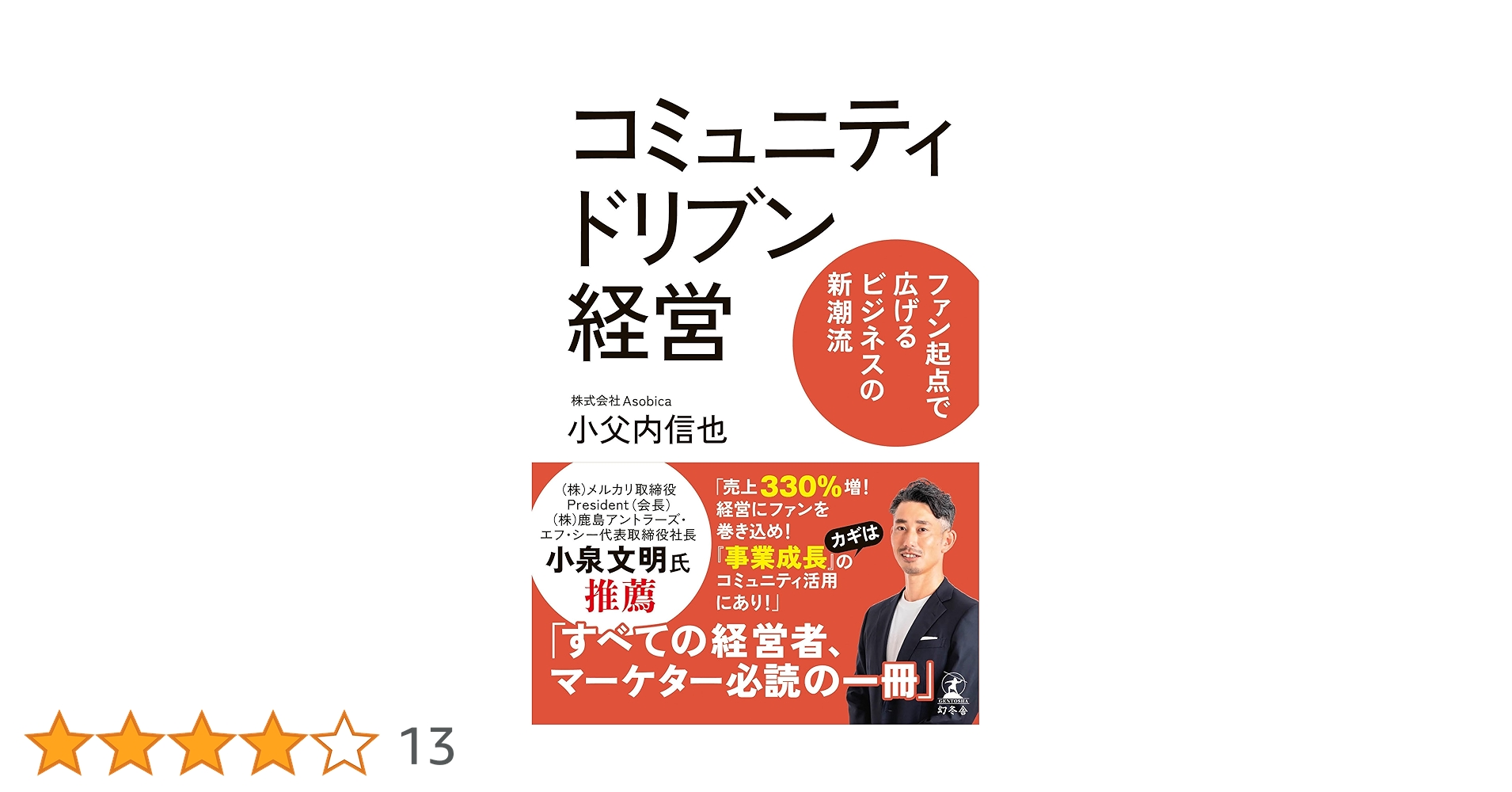 コミュニティドリブン経営 ファン起点で広げるビジネスの新潮流 | 小父