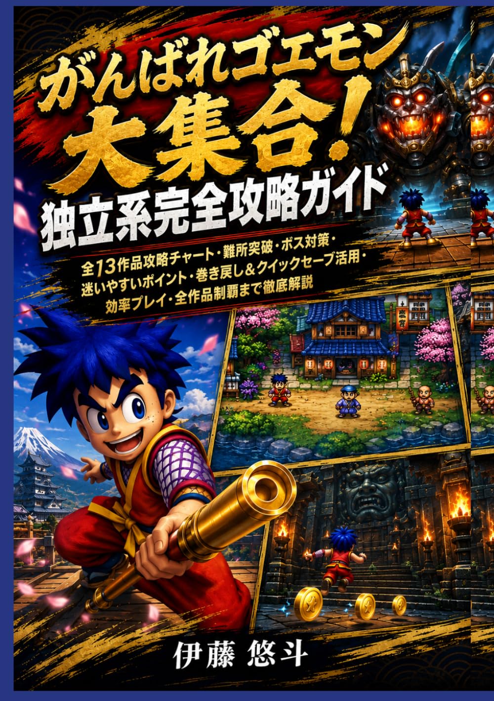 がんばれゴエモン大集合！ 独立系完全攻略ガイド: 全13作品攻略チャート・難所突破・ボス対策・迷いやすいポイント・巻き戻し＆クイックセーブ活用・効率プレイ・全作品制覇まで徹底解説