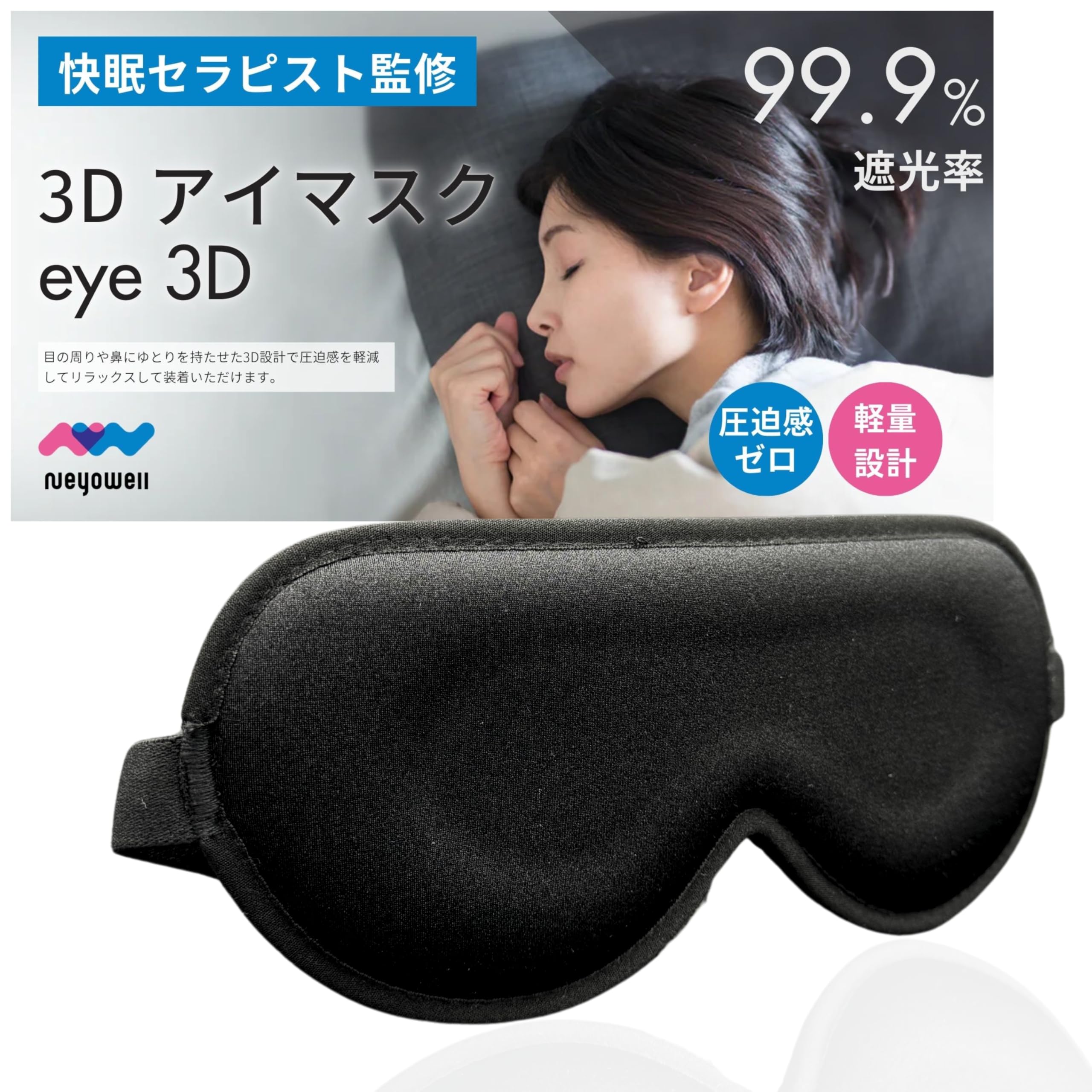 【電磁波対策　睡眠改善】磁石入りEM整流ブロック 16個(カップ入り) Amazon.co.jp: 【快眠セラピスト監修】NeyoWell 3D アイマスク遮光率