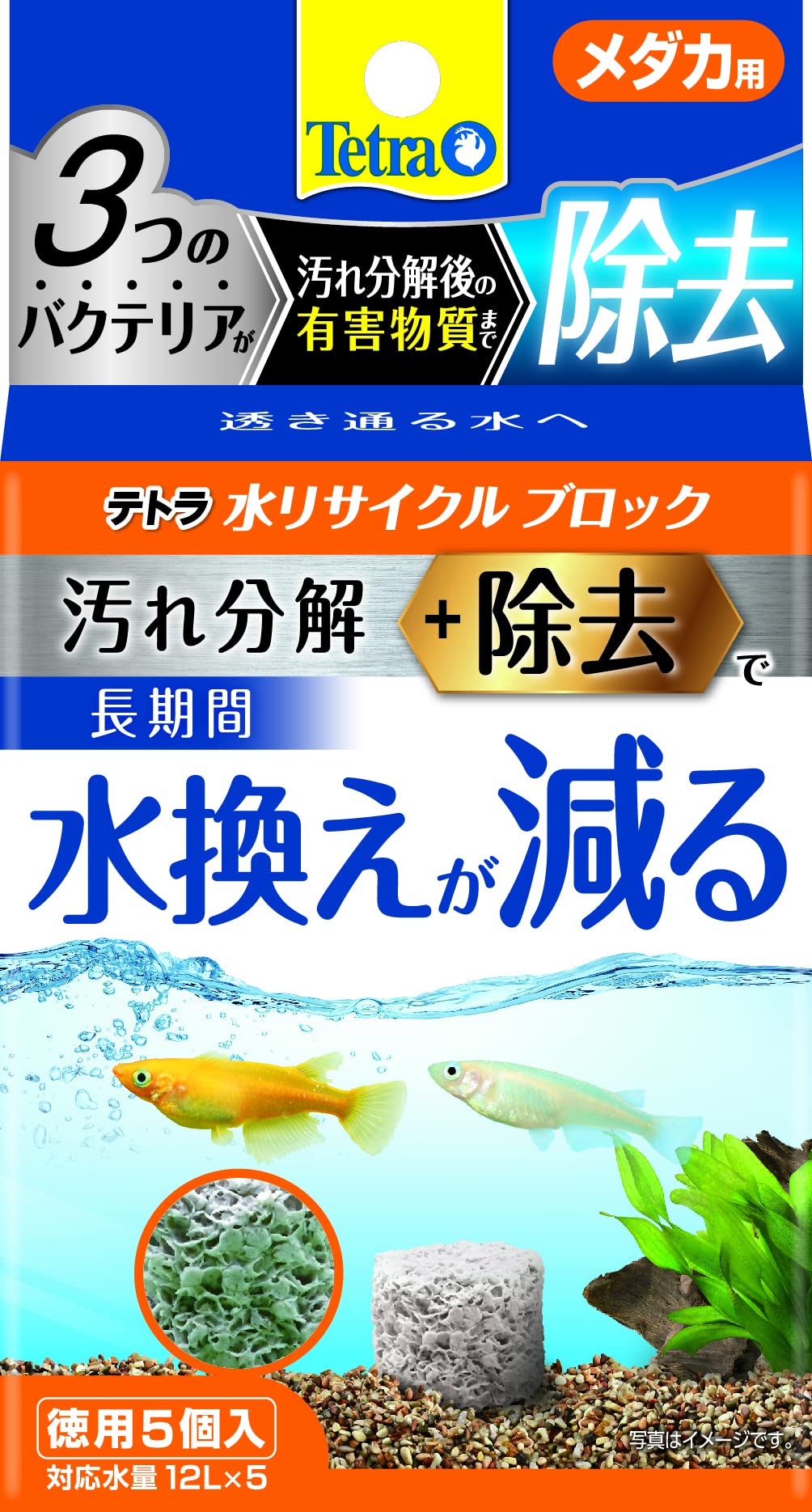 Amazon | テトラ (Tetra) 水リサイクルブロックメダカ徳用5個 水換えを