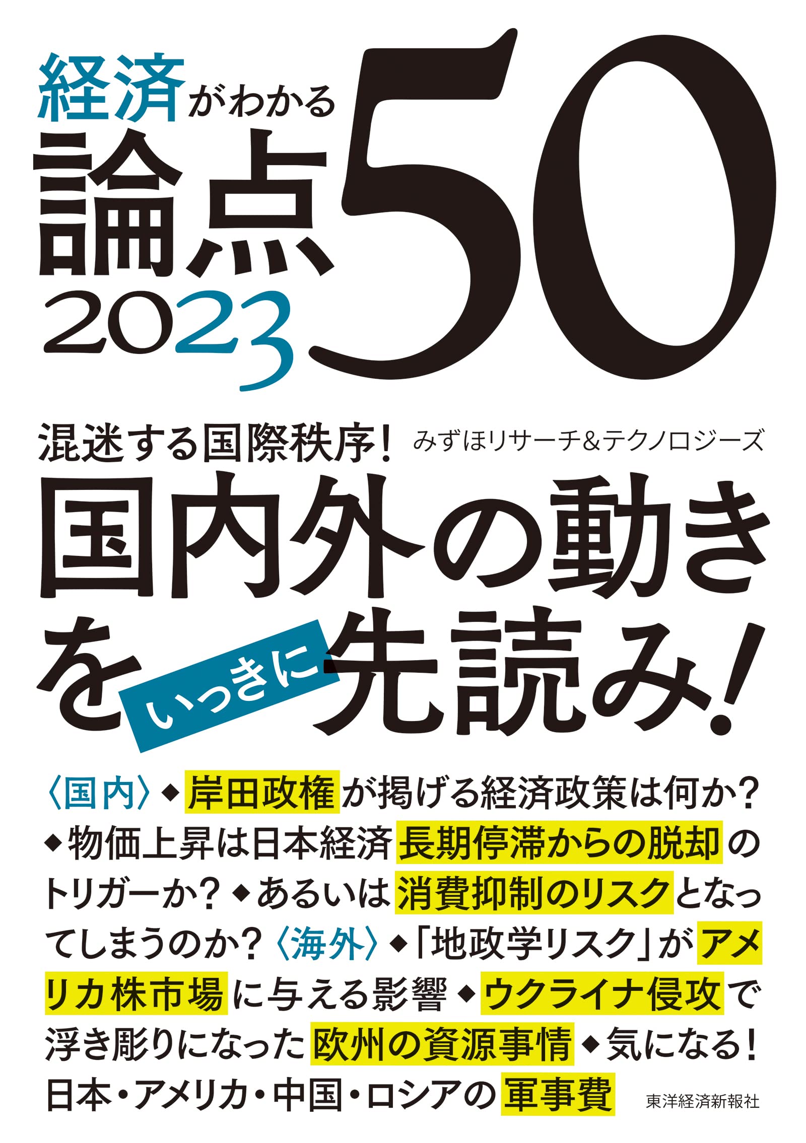 経済がわかる 論点50 2023 | みずほリサーチ＆テクノロジーズ |本