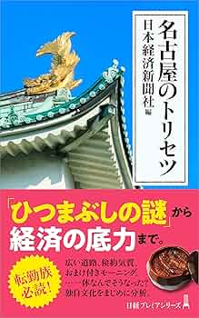 日本経済の礎 名古屋タイムズ社 日本経済の礎 名古屋タイムズ社 日本経済の礎 名古屋タイムズ社