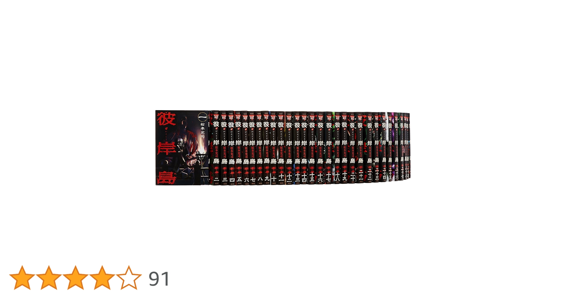 彼岸島 1-33巻 セット (ヤングマガジンコミックス) | 松本 光司 |本