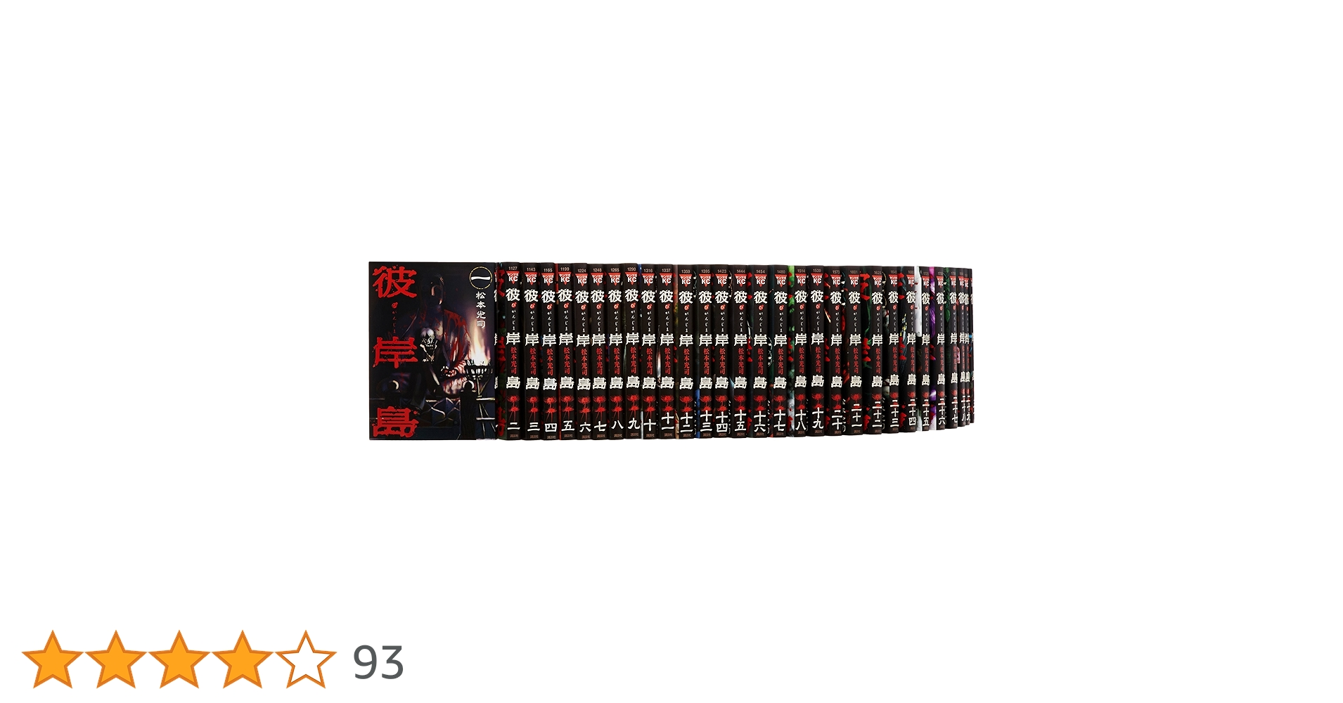 彼岸島 1-33巻 セット (ヤングマガジンコミックス) | 松本 光司 |本