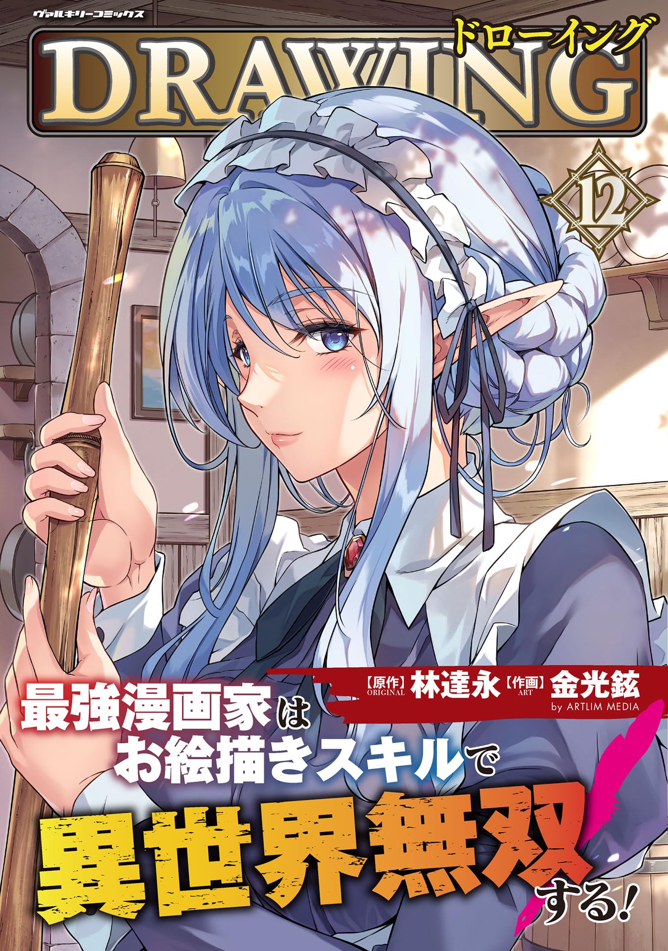 ドローイング 最強漫画家はお絵描きスキルで異世界無双する！12 (ヴァルキリーコミックス)