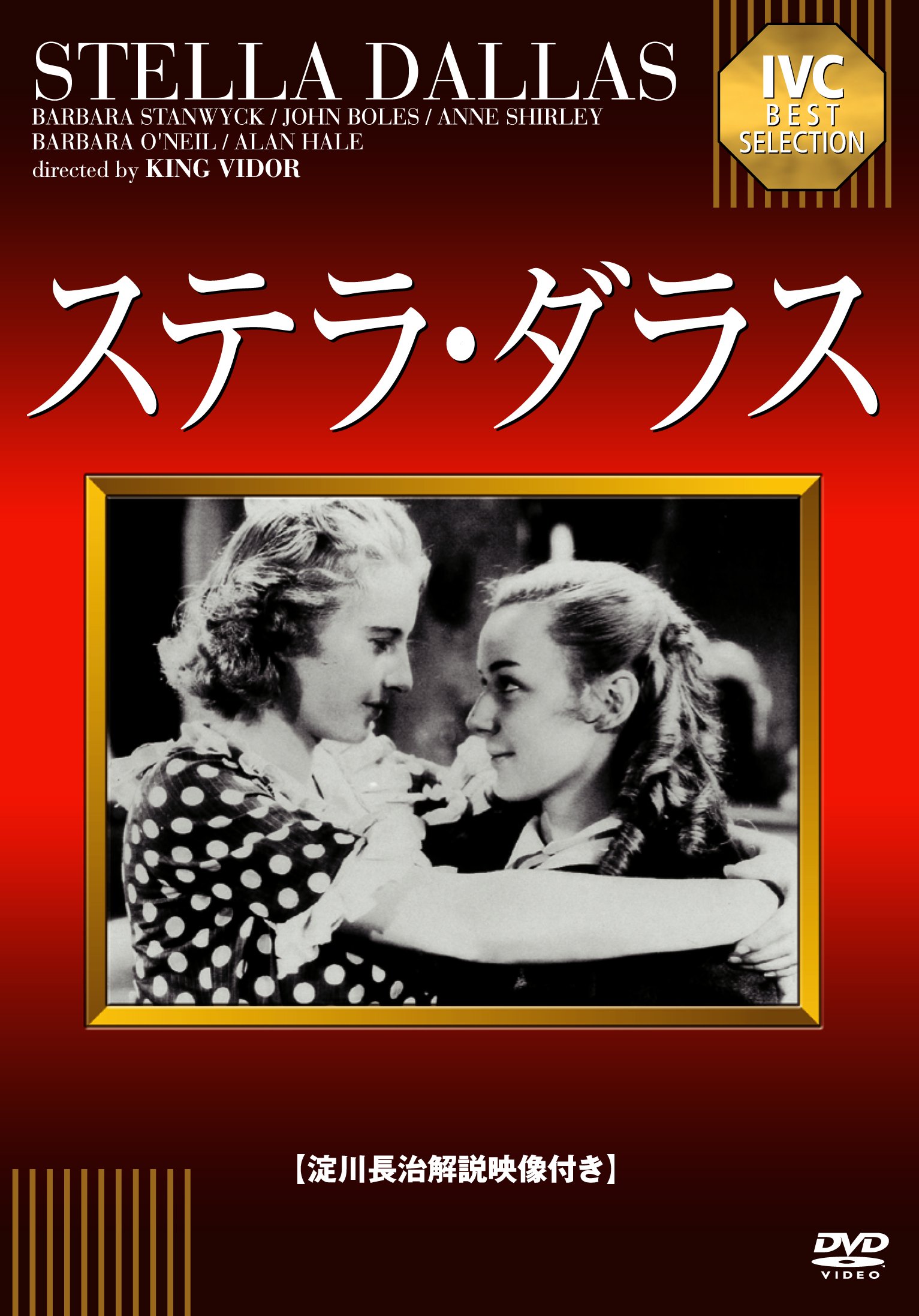 ステラ DVD ベットミドラー 映画 日本語字幕／日本語吹替 「ベット