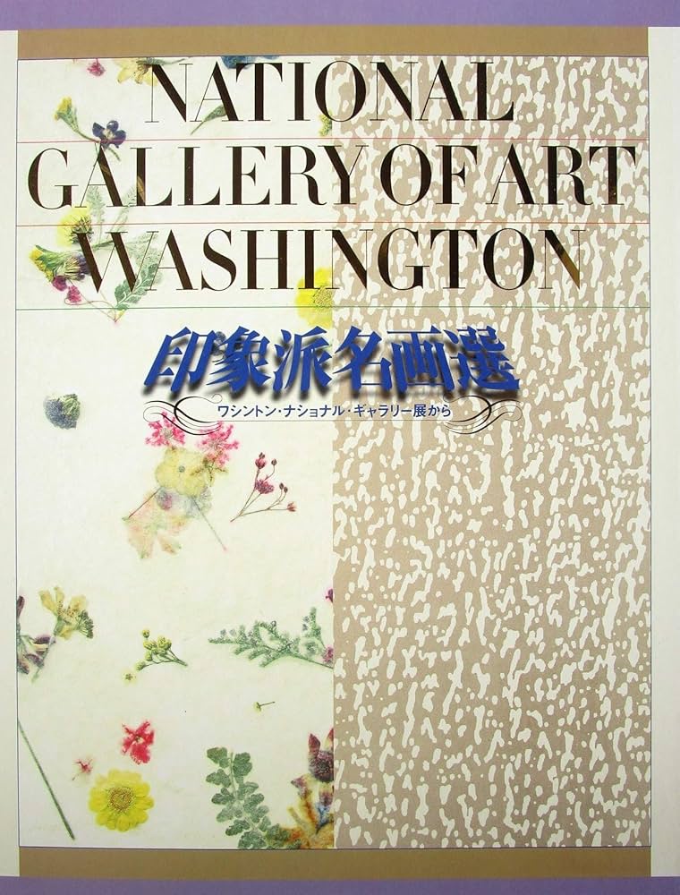 印象派名画選　ワシントン・ナショナル・ギャラリー展から 印象派名画選 ワシントン・ナショナル・ギャラリー展から | 読売