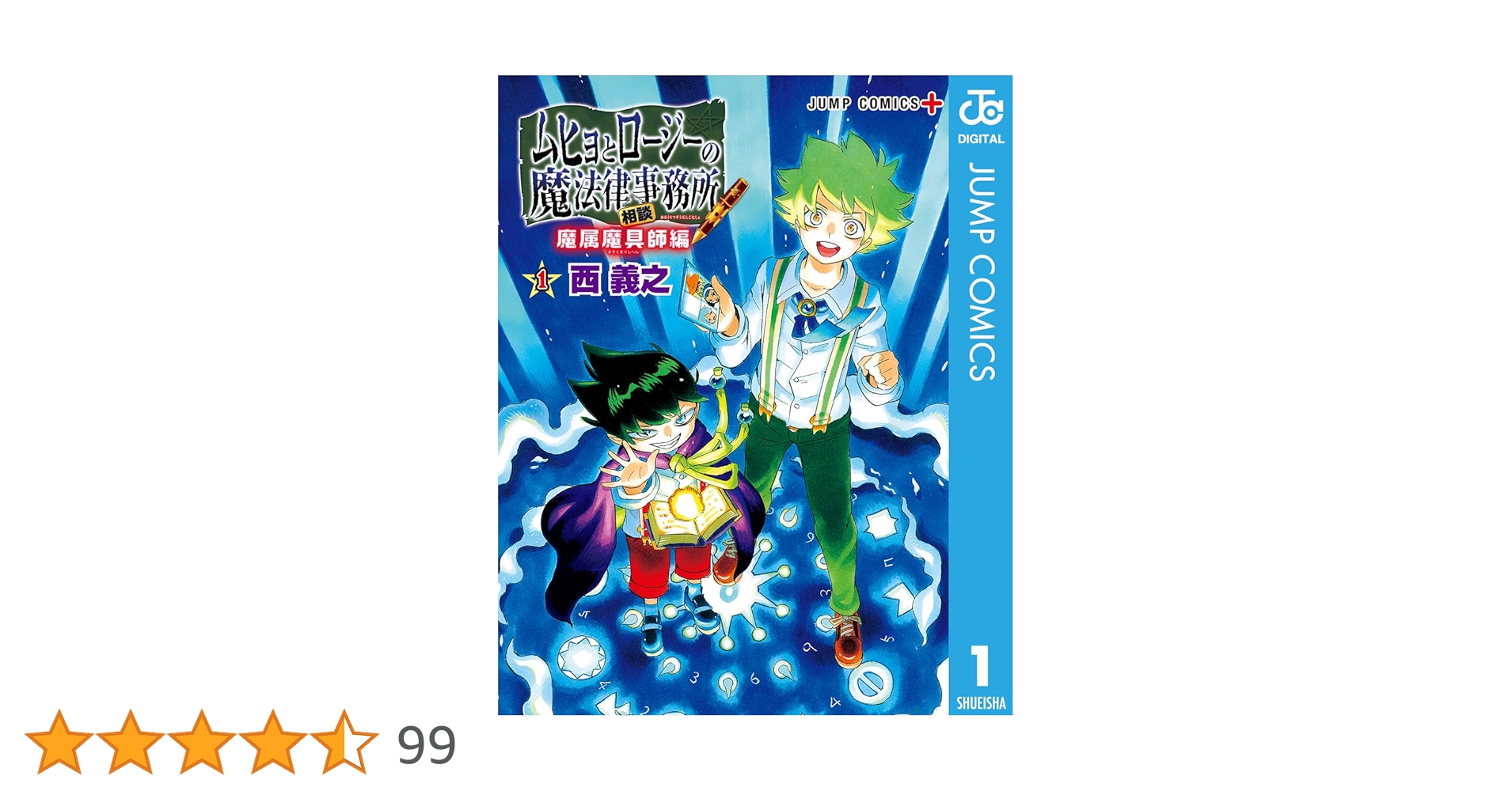 ムヒョとロージーの魔法律相談事務所 1〜18巻 全巻初版 帯 ジャンパラ 文庫本 ムヒョとロージーの魔法律相談事務所 (全18巻) Kindle版