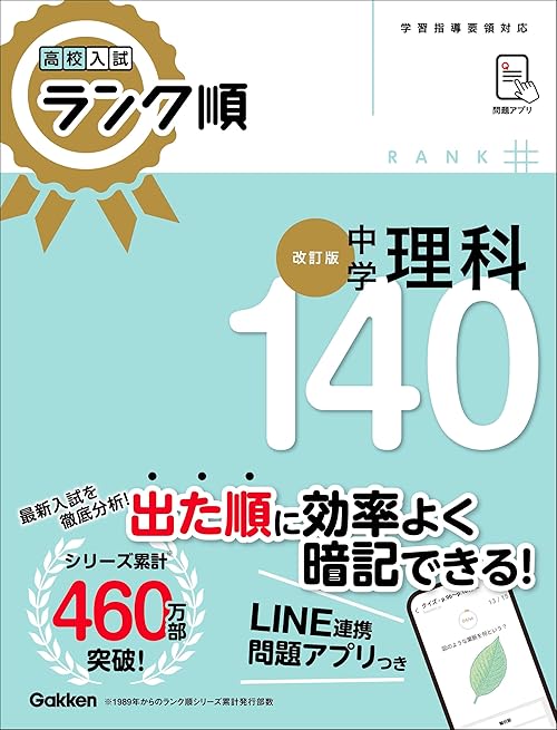 高校入試 ランク順 中学理科140 改訂版