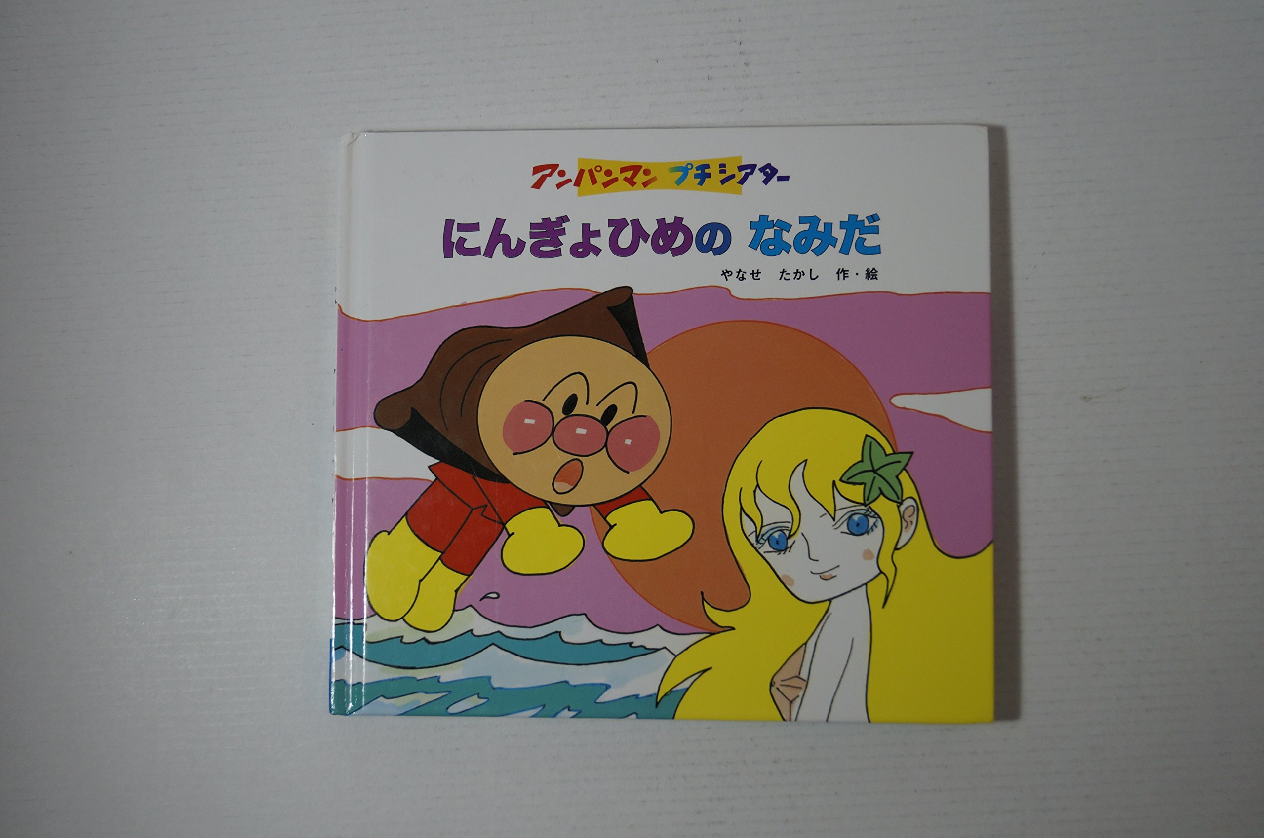 Amazon.co.jp: にんぎょひめのなみだ (アンパンマンプチシアター