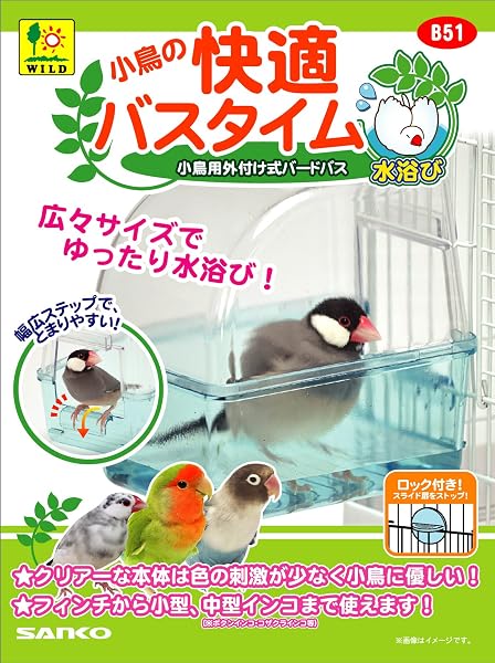 三晃商会 SANKO 小鳥の快適バスタイム - 2