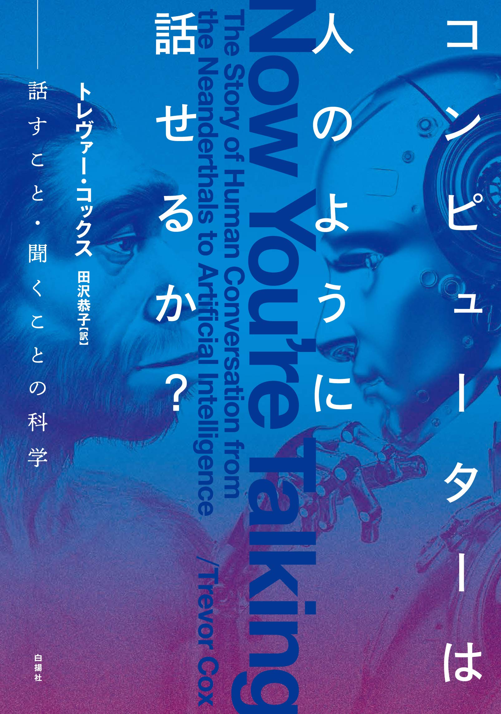 人はなぜコンピューターを人間として扱うか「メディアの等式」の心理学 人はなぜコンピュ－タ－を人間として扱うか / リーブス，バイロン