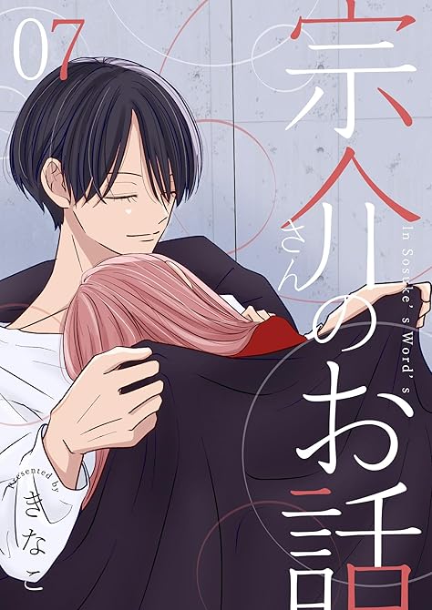 『宗介さんのお話 7巻』の表紙イラスト 電子書籍 漫画