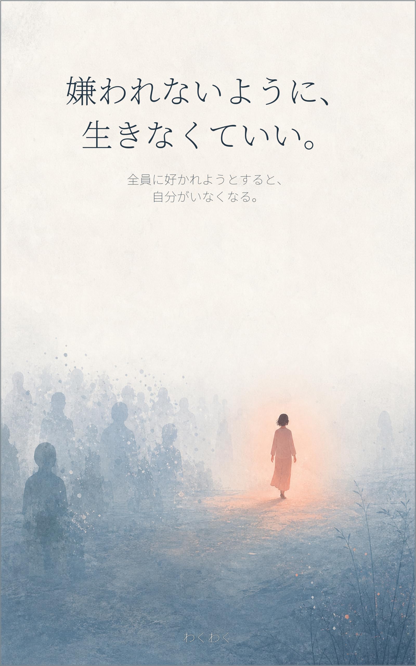 嫌われないように、生きなくていい。の表紙