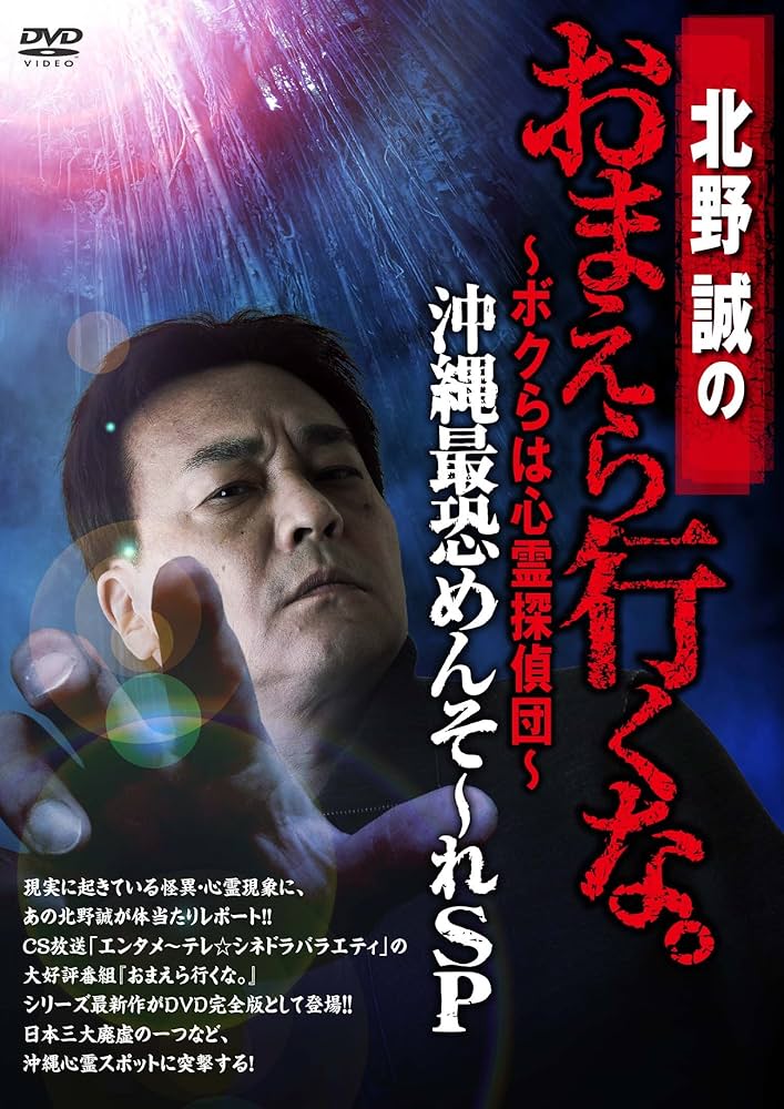 北野誠のおまえら行くな。シリーズ14本 北野誠の おまえら行くな。 冥府巡り編 | 北野 誠 |本 | 通販