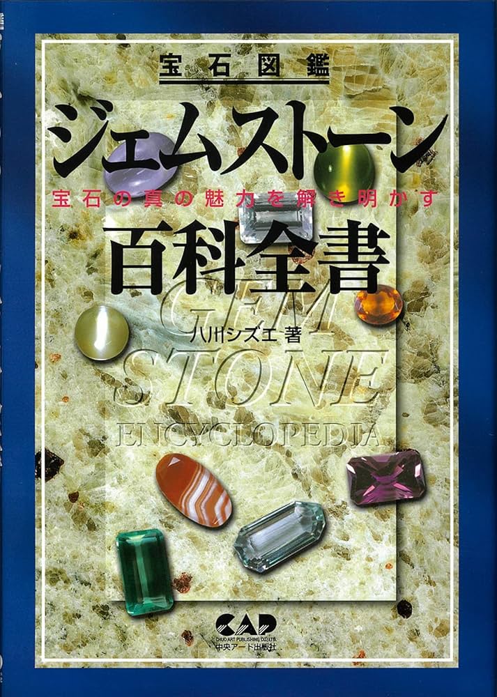 宝石のすべて Amazon.co.jp: みんなが知りたい! 宝石のすべて きれいな石の