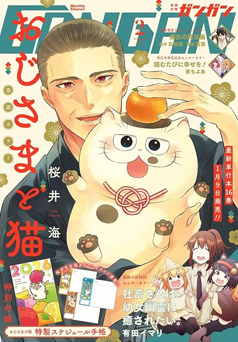 『月刊少年ガンガン 2026年2月号』の表紙イラスト 電子書籍 漫画