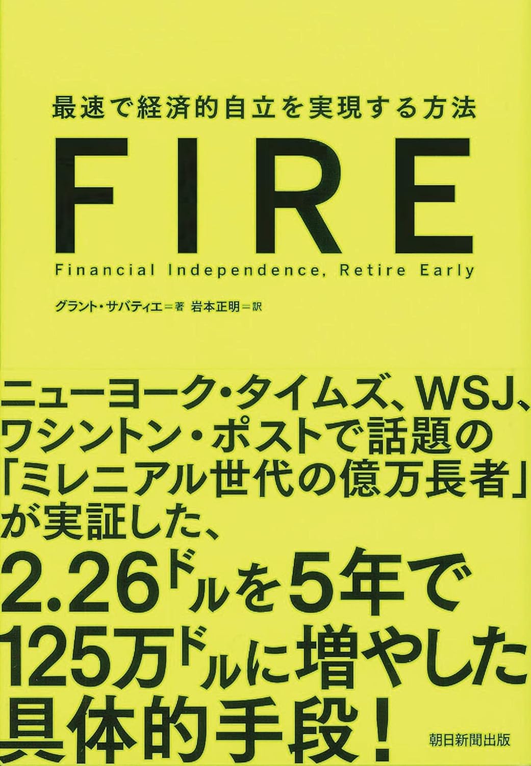FIRE最速で経済的自立を実現する方法