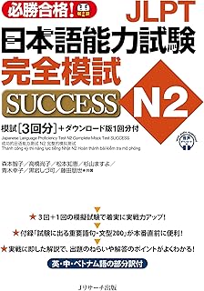 JLPT日本語能力試験N2 完全模試SUCCESS