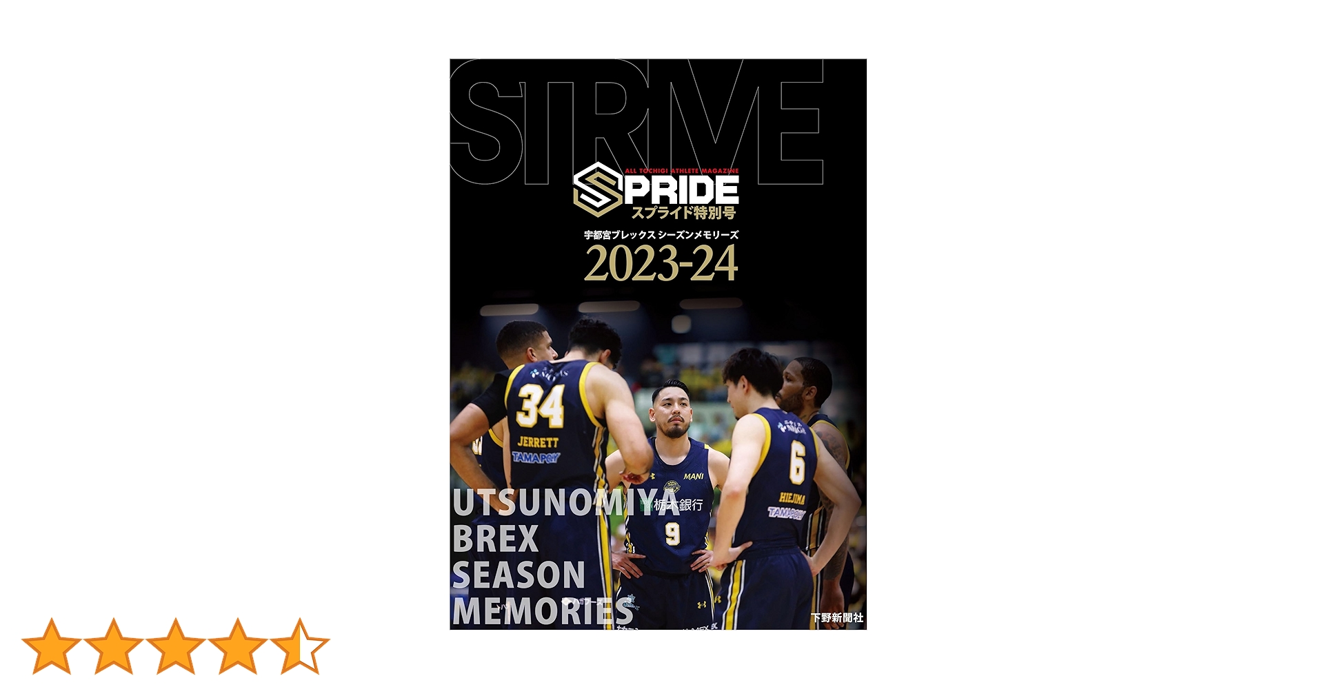 スプライド特別号 宇都宮ブレックス シーズンメモリーズ2023-24