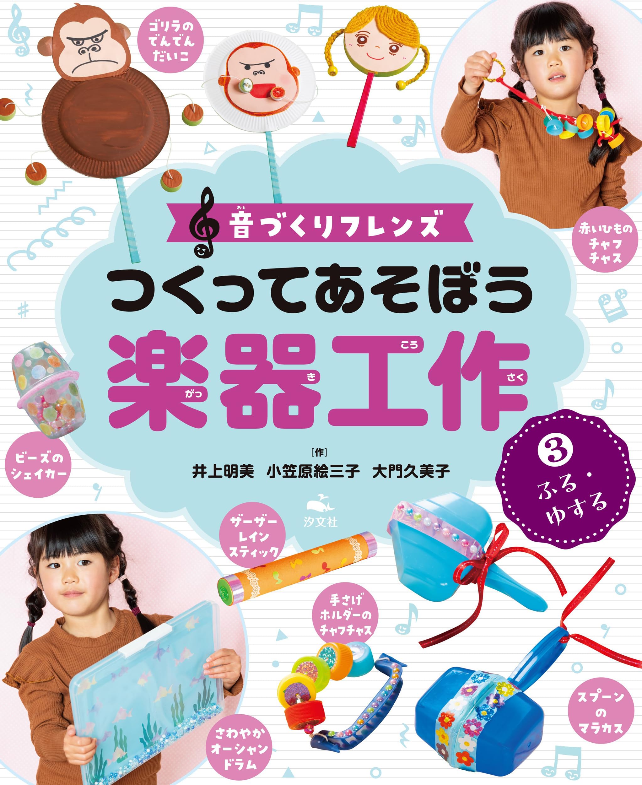 ③ふる・ゆする (音づくりフレンズ つくってあそぼう楽器工作) | 井上