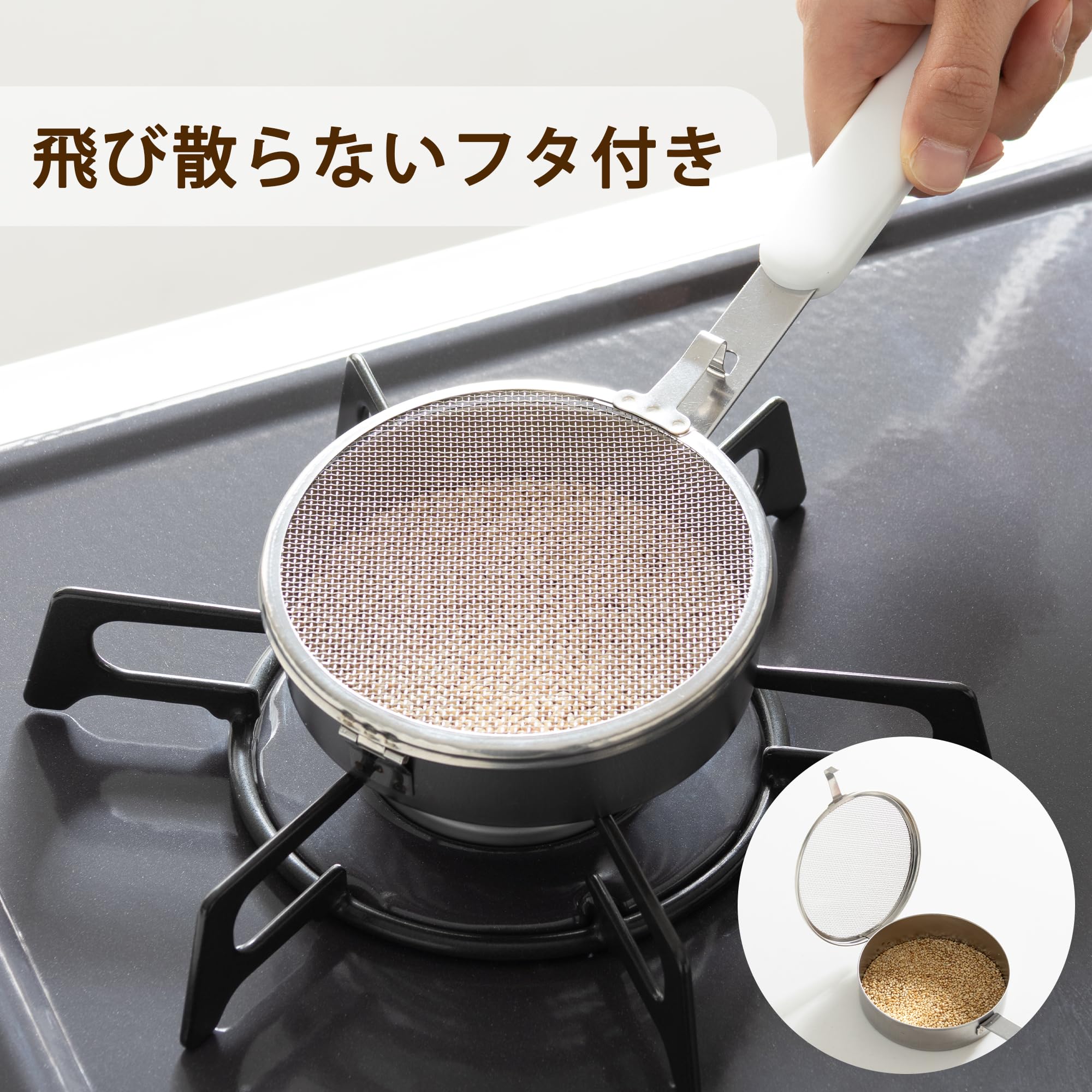 Amazon｜貝印 KAI 胡麻 焙煎器 ごま ゴマ 大豆 銀杏 煎り 飛び散らない