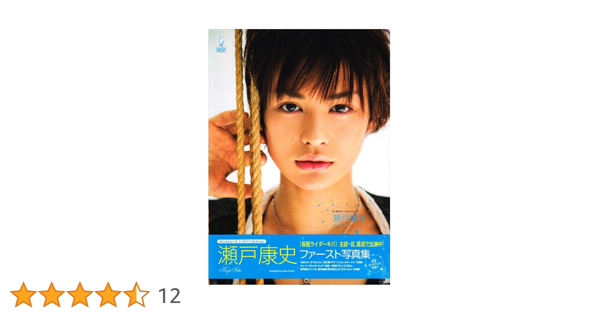 Amazon.co.jp: 瀬戸康史ファースト写真集 (PRINCE SERIES D-BOYS