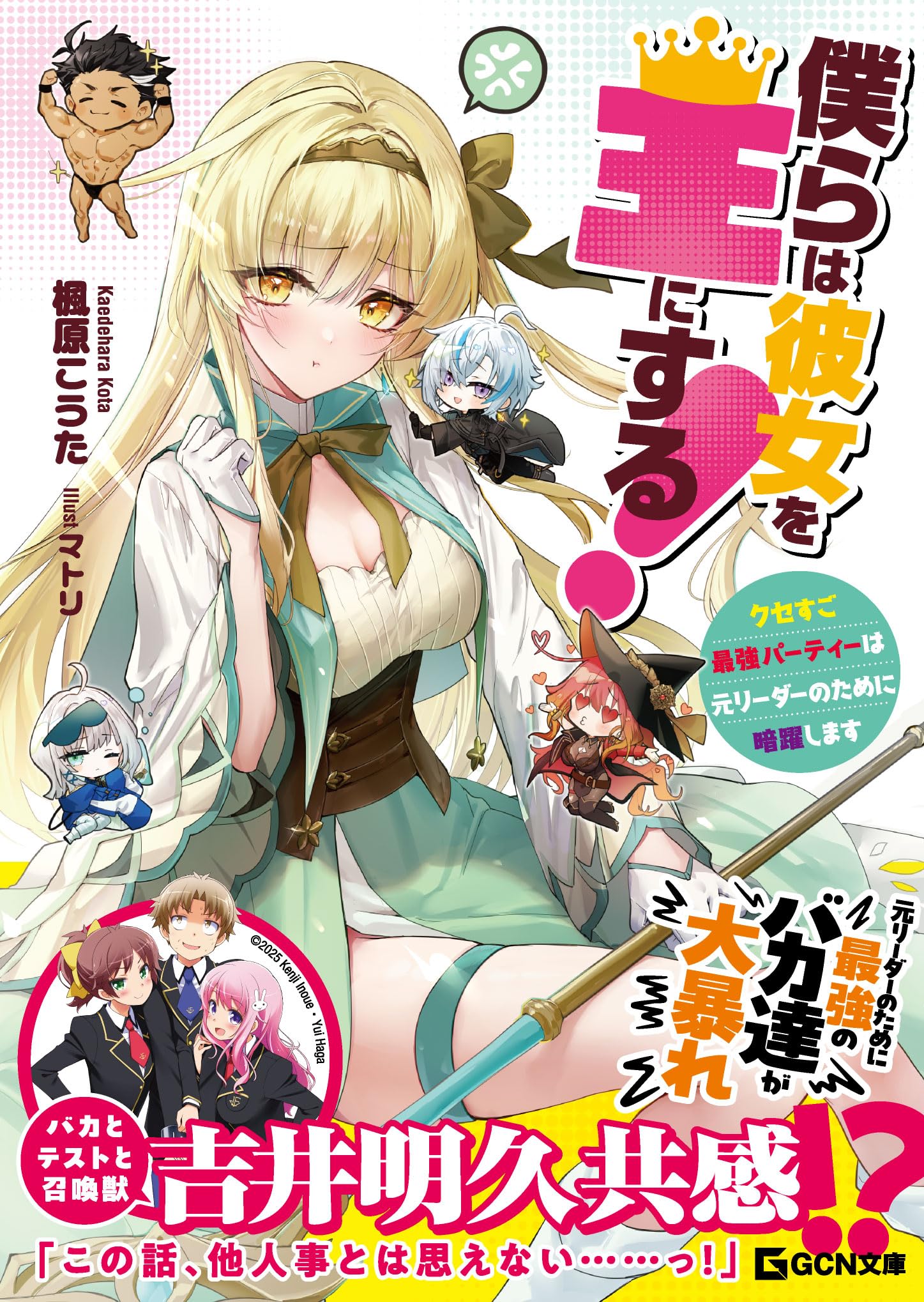 僕らは彼女を王にする！〜クセすご最強パーティーは元リーダーのために