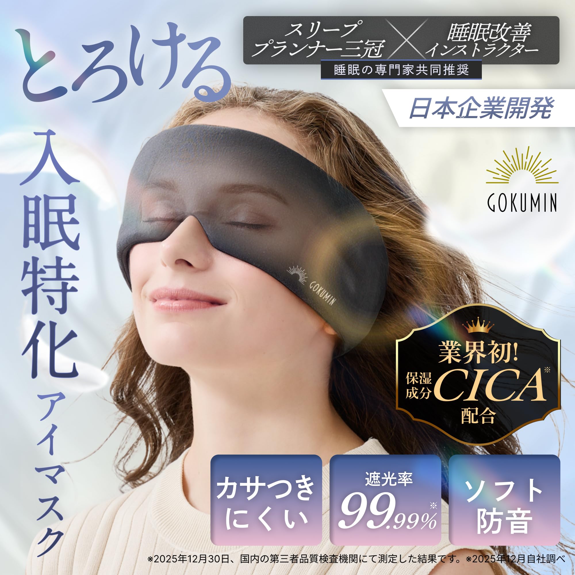 Amazon.co.jp: GOKUMIN アイマスク とろける肌触り【睡眠指導士推奨
