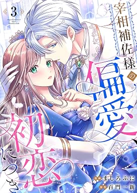 宰相補佐様の偏愛、初恋につき :3 (ユトピcomic)
