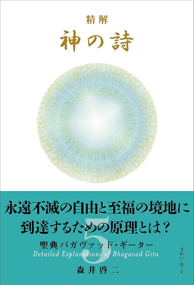 精解 神の詩 聖典バガヴァッド・ギーター 4 精解 神の詩 聖典バガヴァッド・ギーター 3 | 森井 啓二 |本