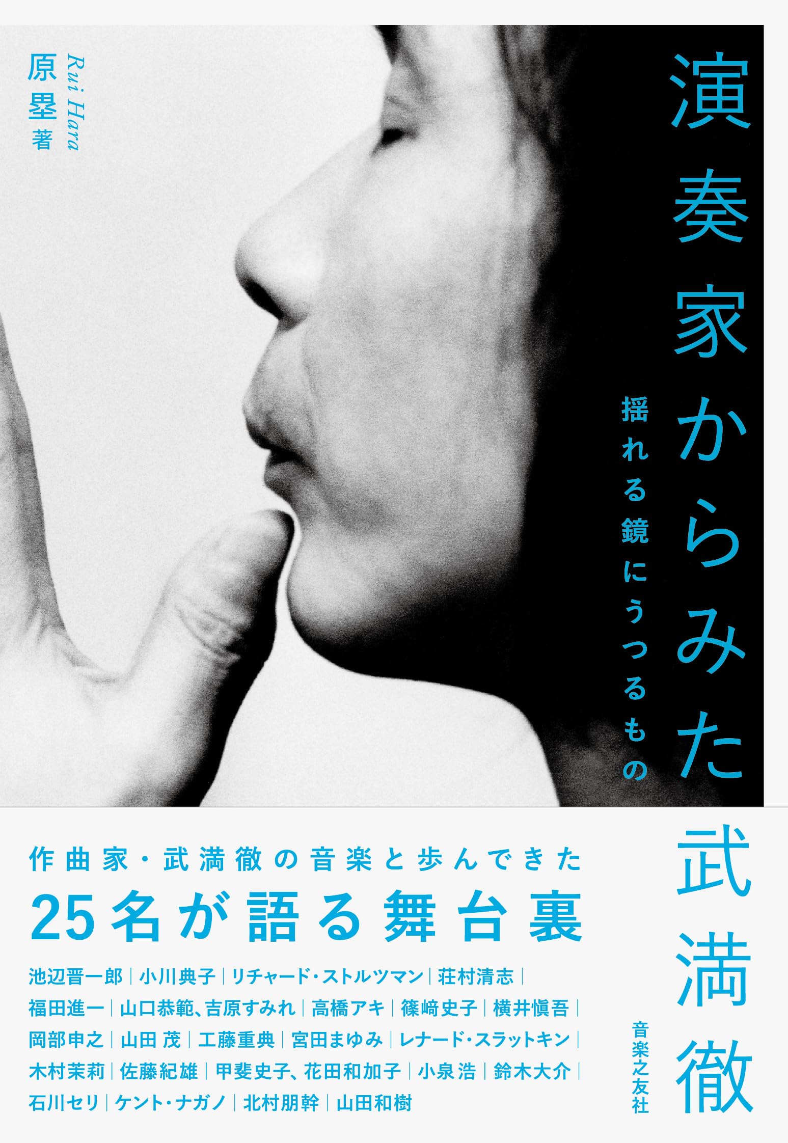演奏家からみた武満徹: 揺れる鏡にうつるもの | 原 塁 |本 | 通販 | Amazon